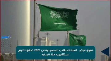 تفوق مبكر.. انطلاقة طلاب السعودية في 2025 تحقق نتائج استثنائية منذ البداية